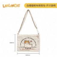 Lanlancat 白爛貓 帆布側背包-草泥爛V.S白爛貓