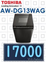 【網路３Ｃ館】原廠經銷【來電批價17000】有福利品可問 TOSHIBA新禾東芝13公斤直立式洗衣機AW-DG13WAG