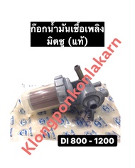 ก๊อกน้ำมันเชื้อเพลิง ก๊อกโซล่า DI800 DI1000 DI1200 มิตซู ชุดกรองน้ำมันเชื้อเพลิง ชุดกรองน้ำมัน