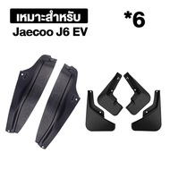 🇹🇭พร้อมส่งในไทย🇹🇭ชุดบังโคลนล้อ ใช้ได้กับ Jaecoo 06 J6 EV ติดตั้งง่าย ตรงรุ่น อุปกรณ์ภายนอก ABS คลิปล