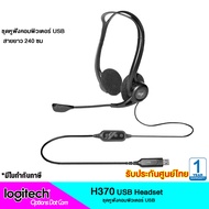 Logitech Headset  H370 ชุดหูฟังคอมพิวเตอร์ แบบUSB สายยาวเป็นพิเศษ ของแท้รับประกันศูนย์ 1 ปี
