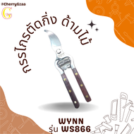 กรรไกรตัดกิ่งด้ามไม้ Wynn’s รุ่น WS866