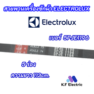 สายพานเครื่องซักผ้า Electrolux LUX 5PJE 1196 เบอร์สายพาน 5PJE 1196 อะไหล่เครื่องซักผ้า