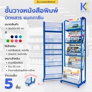 Kefva ชั้นเหล็กวางของอเนกประสงค์ 5 ชั้น ชั้นวางหนังสือพิมพ์ ขนาด 35x50x150 cm ชั้นวางนิตยสาร โชว์หนั