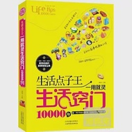 生活點子王一用就靈生活竅門10000例 作者：黃薇（主編）