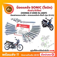 น็อตแคร้ง Sonic ปี 2000-2007 ชุด 23 ตัว Honda (น็อตฝาครอบแคร้งด้านซ้าย+น็อตฝาครอบแคร้งด้านขวา+น็อตปั