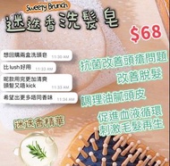 Sweety Brunch 迷迭香洗髮皂