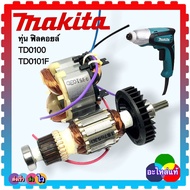 (Makitaแท้) ทุ่น ฟิลคอยล์ TD0100 ,TD0101,TD0101F,TD100D สว่าน ไขควงกระแทก MAKITA มากีต้า แยกชิ้น