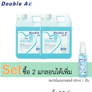 [Set 2 แกลอน 1000ml.+ สเปรย์แอลกอฮอล์ 60ml 1 ขวด] Double A Care