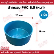 ฝาครอบ PVC ขนาด 5 นิ้ว 6 นิ้ว 8 นิ้ว ฝาปิดปลายท่อ อุปกรณ์ประปา พีวีซี สีฟ้า พร้อมส่ง ราคาถูกสุด!!!!