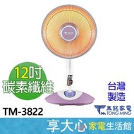 【享大心 家電生活館】東銘《 TM-3822 》12吋 定時 碳素 電暖器 植絨 防燙護網 臺灣製造