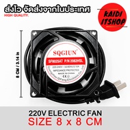 พัดลมระบายอากาศ แบบเสียบปลั๊ก 2 ขา ใช้ไฟบ้าน 220-240V พัดไห้ความเย็น ขนาด 12CM พัดลมตู้ RACK พัดลม A