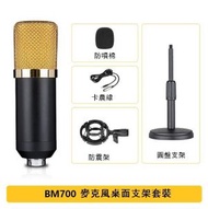 全城熱賣 - 麥克風-BM700鴨嘴有線電容麥克風（桌面支架套裝）