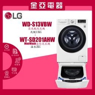 LG樂金 蒸氣洗脫烘滾筒洗衣機 13+2公斤 WD-S13VDW+WT-SD201AHW 北北基含運
