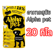 อาหารสุนัข อัลฟ่า Alpha pet ยกกระสอบ 20 กิโล รสเนื้อ