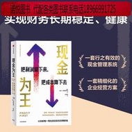 【正版保證】（認準正版可開發票）現金為王 把利潤留下來 把成本降下去 擁有充足現金流 讓每筆生意實實在在賺到錢 獨特而有
