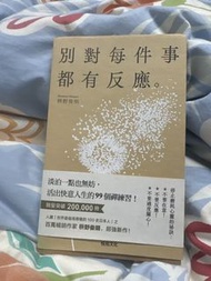 別對每件事都有反應。 習慣養成練習