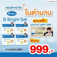โปร B Bright Set บี ไบร์ท เซ็ต กระปุกละ 10 g.