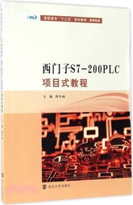 西門子S7-200PLC項目式教程（簡體書）