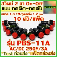 😊[คัดสวยๆ]😊 x10 ชิ้น/แพ็ค สวิตช์เปิดปิด กดติด กดดับ 2 ขา แบบกลม สีแดง รุ่น PBS-11A ขนาด 1.8 cm AC/DC