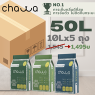 [1 ลัง 5 ถุง 50ลิตร] Chawa ทรายแมวเต้าหู้และผักตบชวา Organic ขนาด 50 ลิตร