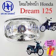 ชุดไฟหน้า Dream 125 ไฟเพชร ดรีม 125 ชุดโคมไฟหน้า Honda Dream 125 โคมไฟหน้า ไฟหน้า ฮอนด้าดรีม 125 กรอบไฟหน้า เฮง เฮง มอเตอร์ ฟรีของแถมทุกกล่อง