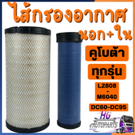 กรองอากาศ kubota นอก ใน คูโบต้า ไส้กรองอากาศ ลูกนอก+ลูกใน รถไถคูโบต้า รุ่น L3408 / L3608 / L4508 / L