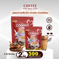 NAPA Coffee Napa Plus Gold Type II แพ็ค 2 ห่อ ทานได้ 60 วัน