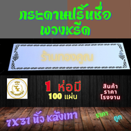 กระดาษปริ้นหรีด กระดาษเขียนชื่อหรีด กระดาษติดหน้าพวงหรีด ป้ายเขียนหรีด ป้ายหรีด กระดาษหรีด 1ห่อมี 10