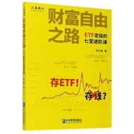 【文】徐华康财富自由之路:ETF定投的七堂进阶课书籍978751642303