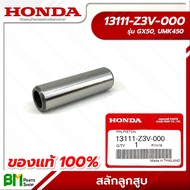 HONDA #13111-Z3V-000 สลักลูกสูบ GX50 (UMK450) อะไหล่เครื่องตัดหญ้าฮอนด้า #อะไหล่แท้ฮอนด้า #อะไหล่แท้100% No.3