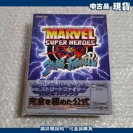 【現貨】漫威群雄 VS 快打旋風 公式指南書 日文攻略本 MARVEL vs. STREET FIGHTER 書腰破損