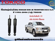 โช๊คอัพคู่หน้า(น้ำมัน) NISSAN BIG-M FRONTIER D22 4x4 ปี 1998-2006 (1คู่)/TOKICO