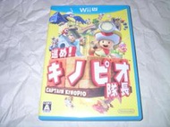 [中古現貨] WiiU 前進 奇諾比奧隊長 Captain Kinopio 日版 WUP-P-AKBJ(JPN)