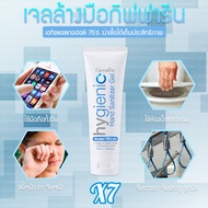 เจลล้างมือ 7 ชิ้น เจลล้างมือแอลกอฮอล์ เจลล้างมือกิฟฟารีน แอลกอฮอล์ 75% เจลล้างมือราคาส่ง ดูแลมือของคุณ ไม่เหนียวเหนอะหนะ