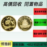 高價回收  回收金幣  中國金幣  美國鷹揚金幣  香港十二生肖金幣  訪港金幣  97金幣  富格林金幣  五福臨門金幣   加拿大楓葉金幣