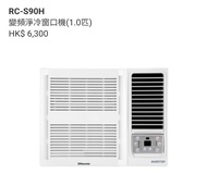 Rasonic 樂信 1匹變頻淨冷窗口式冷氣機 RC-S90H

(變頻淨冷 遙控窗口機 獨立抽濕 配備銀離子,兒茶素及抗菌劑三合一過濾網 R410A環保雪種)