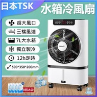 TSK JAPAN - 移動式製冷單層款冷氣扇 7L水箱冷風扇P3770