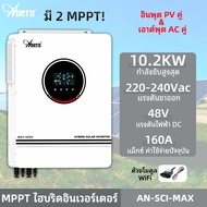 Anern 10.2KW Hybrid Inverter Pure Sine Wave MPPT อินเวอร์เตอร์โซล่าเซลล์ อินเวอร์เตอร์ไฮบริด 48V off grid Inverter with WIFI