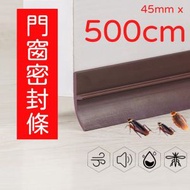 3M - 3M 門窗門縫密封條 5米膠貼 (45mmx500cm) 啡色 膠貼 免走冷氣 門縫 門底 窗戶 門窗 防風 防蚊 隔音自粘型防水膠 防噪音 防塵 防蟲 封箱膠