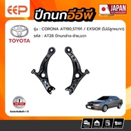 ปีกนกรถยนต์ TOYOTA CORONA AT190 ST191 EXSIOR (ไม่มีลูกหมาก)