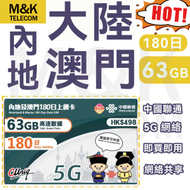 中國聯通 - 【內地/大陸/澳門】180日 63GB 高速數據 上網卡 電話咭 數據咭 sim咭 即買即用 5G/4G全覆蓋 共享網絡 有效期長 可增值循環使用(新舊包裝隨機發貨）
