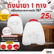 อะไหล่ ถังน้ำยา ถังพ่นยา 767 สำหรับเครื่องพ่นยาสะพายหลัง767 ถังน้ำยา 25 ลิตร[ถังเปล่า พร้อมฝาปิดถัง