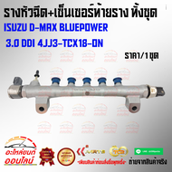 รางหัวฉีด+เซ็นเซอร์ท้ายราง ทั้งชุด   ดีแม็คบูลเพาเวอร์ 3.0 Ddi 4JJ3-TCX18-ON*****งานดี มีรับประกัน**