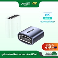 UGREEN HDMI Extender Adapter อะแดปเตอร์เชื่อมต่อ HDMI 2.1 ตัวเมียเป็นตัวเมีย รองรับ 8K ที่ 60Hz/4K ที่ 120Hz สำหรับ TV Stick, Smart Box, PS5/4, Laptop, Monitor, TV/HDTV, Projector รุ่น 90592