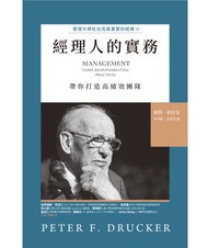 經理人的實務 ：管理大師杜拉克最重要的經典II   帶你打造高績效團隊