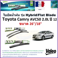 ใบปัดน้ำฝน โตโยต้า คัมรี่,Toyota Camry AVC50 2.0L ปี 12 ยี่ห้อ Valeo รุ่นไฮบริดและ ก้านยาง ขนาด 26" กับ 18" สินค้าแบรนด์ฝรั่งเศส มีเก็บเงินปลายทาง