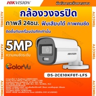 Hikvision กล้องวงจรปิด 5 ล้านพิกเซล รุ่น DS-2CE10KF0T-LFS Smart hybrid light บันทึกเสียงในตัว ใช้กับ