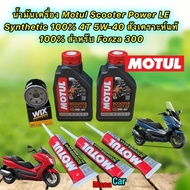 น้ำมันเครื่อง HONDA FORZA 300 Motul Scooter Power LE Synthetic 4T 5W-40 สังเคราะห์100% ชุดใหญ่