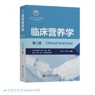 臨床營養學 (第二版) 蔡威 沈秀華 9787313302786 【台灣高等教育出版社】 